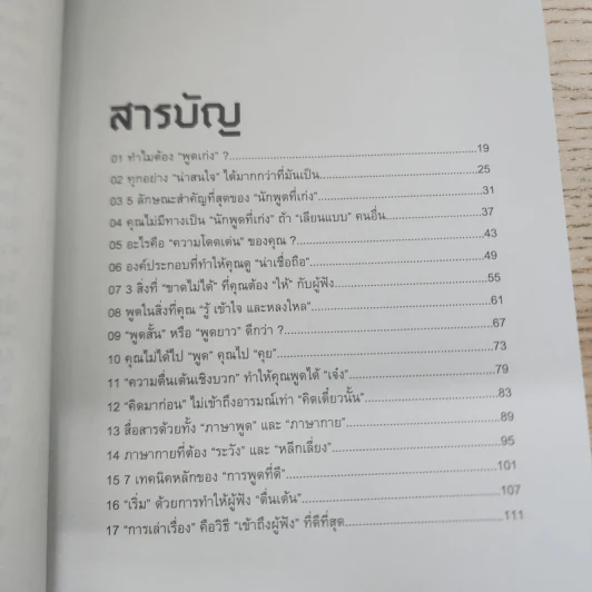 พูดเก่งแบบคุณให้โดนใจคน - เกรซ เฌอมาณย์ รัตนพงศ์ตระกูล รูปที่ 6