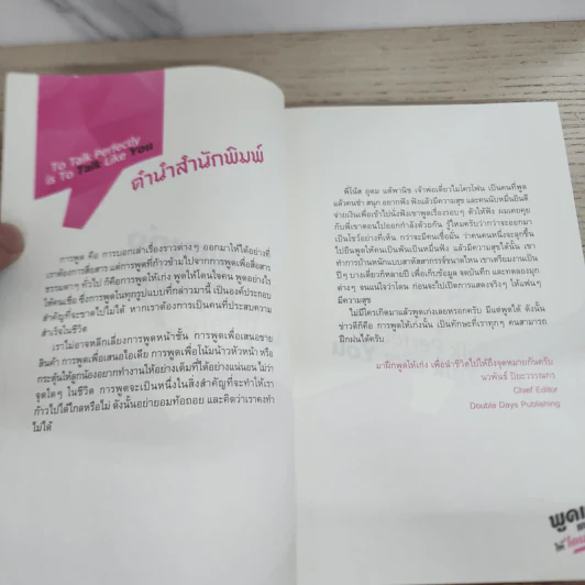 พูดเก่งแบบคุณให้โดนใจคน - เกรซ เฌอมาณย์ รัตนพงศ์ตระกูล รูปที่ 5