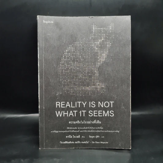 ความจริงไม่ใช่อย่างที่เห็น REALITY IS NOT WHAT IT SEEMS - คาร์โล โรเวลลี (Carlo Rovelli) รูปที่ 1