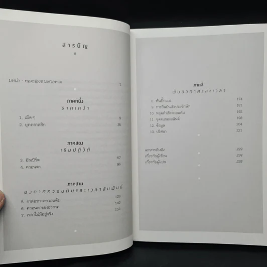 ความจริงไม่ใช่อย่างที่เห็น REALITY IS NOT WHAT IT SEEMS - คาร์โล โรเวลลี (Carlo Rovelli) รูปที่ 6