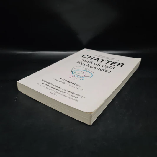 CHATTER คุมเสียงในหัวได้ชีวิตง่ายทุกเรื่อง - อีธาน ครอสส์ รูปที่ 4