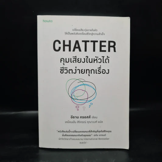 CHATTER คุมเสียงในหัวได้ชีวิตง่ายทุกเรื่อง - อีธาน ครอสส์ รูปที่ 1