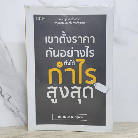 เขาตั้งราคากันอย่างไร ถึงได้กำไรสูงสุด - ยิ่งยศ เจียรวุฑฒิ รูปที่ 1