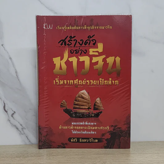 สร้างตัวอย่างชาวจีน เริ่มจากศูนย์รวยเป็นล้าน - พัสวี อินทราวิโรฒ รูปที่ 1