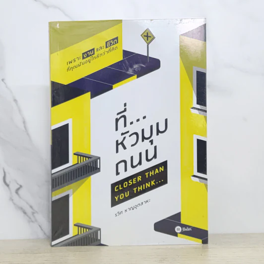 ที่...หัวมุมถนน - รวิศ หาญอุตสาหะ รูปที่ 1