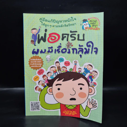 พ่อครับ ผมมีเรื่องกลุ้มใจ (ปกอ่อน) - Lee Min-Sik รูปที่ 1