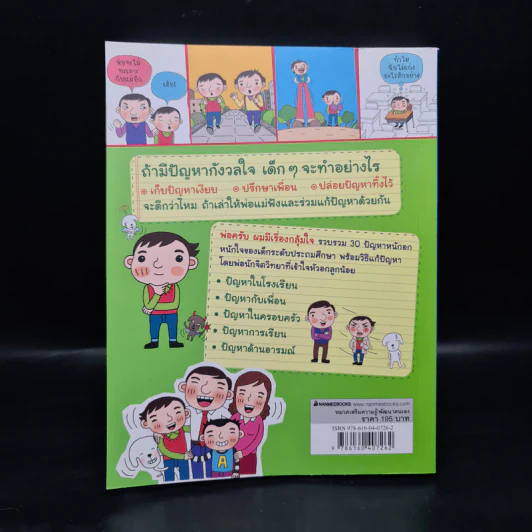 พ่อครับ ผมมีเรื่องกลุ้มใจ (ปกอ่อน) - Lee Min-Sik รูปที่ 2