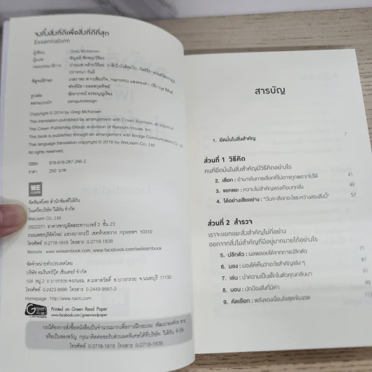 จงทิ้งสิ่งที่ดีเพื่อสิ่งที่ดีที่สุด Essentialism - Greg McKeown รูปที่ 3