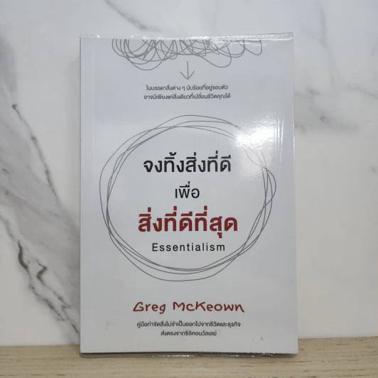 จงทิ้งสิ่งที่ดีเพื่อสิ่งที่ดีที่สุด Essentialism - Greg McKeown รูปที่ 1