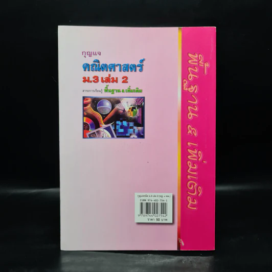 คณิตศาสตร์ ม.3 เล่ม 2 สาระการเรียนรู้พื้นฐาน & เพิ่มเติม รูปที่ 2