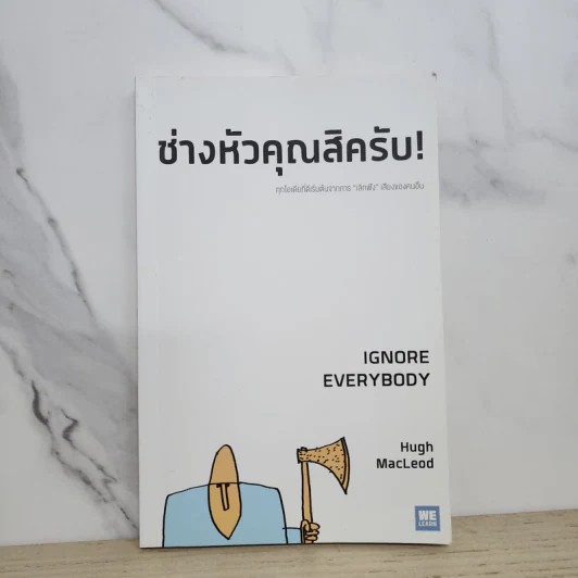 ช่างหัวคุณสิครับ! IGNORE EVERYBODY - Hugh MacLeod (ฮิวจ์ แมคเลาด์) รูปที่ 1