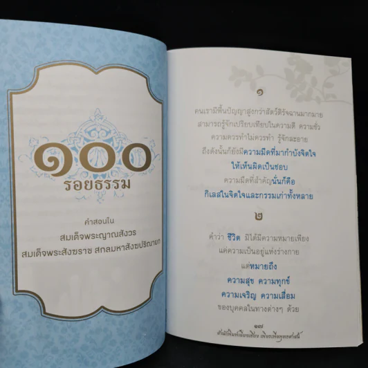 100 รอยธรรม สมเด็จพระญาณสังวร สมเด็จพระสังฆราช สกลมหาสังฆปริณายก รูปที่ 6