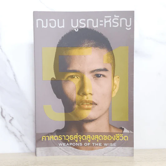 51 ศาสตราวุธสู่จุดสูงสุดของชีวิต - ฌอน บูรณะหิรัญ รูปที่ 1