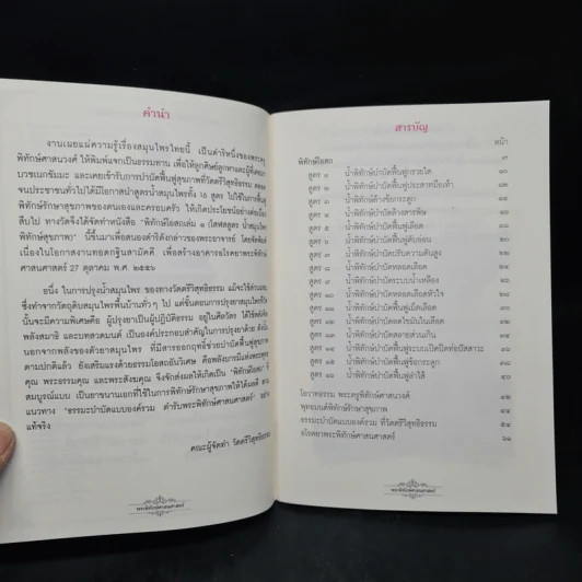 พิทักษ์โอสถ 1 โสฬสสูตร น้ำสมุนไพรพิทักษ์สุขภาพ ตำรับวัดตรีวิสุทธิธรรม รูปที่ 6
