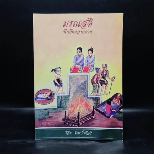 มรณสตินึกถึงความตาย - เทวินทร์ ภิกขุ รูปที่ 1