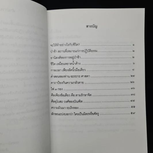 มรณสตินึกถึงความตาย - เทวินทร์ ภิกขุ รูปที่ 6