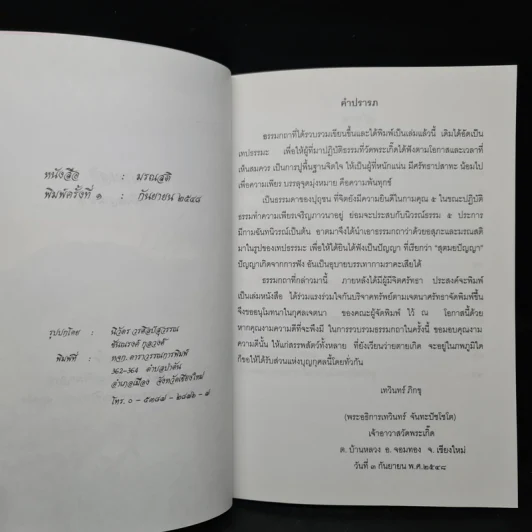 มรณสตินึกถึงความตาย - เทวินทร์ ภิกขุ รูปที่ 5