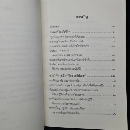 ความจริงแห่งชีวิต - พระพรหมคุณาภรณ์ (ป.อ.ปยุตโต) รูปที่ 6