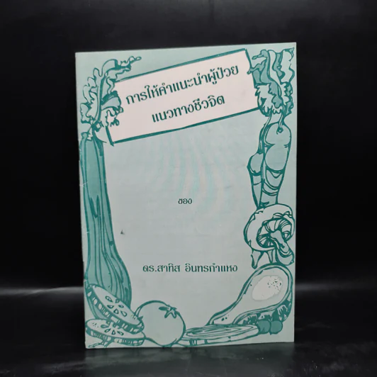 การให้คำแนะนำผู้ป่วยแนวทางชีวจิต - ดร.สาทิส อินทรกำแหง รูปที่ 1