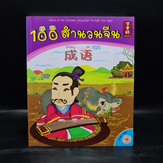 100 สำนวนจีน รูปที่ 1