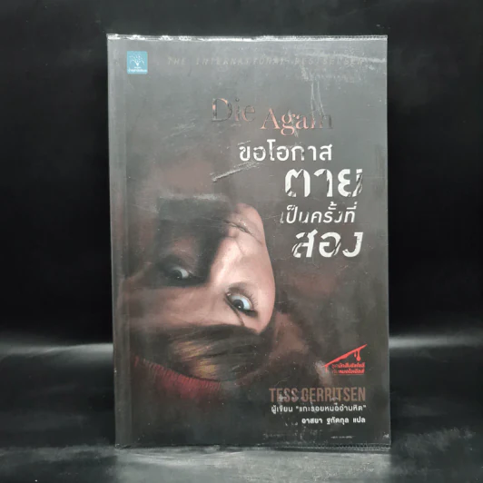 ขอโอกาสตายเป็นครั้งที่สอง - Tess Gerritsen รูปที่ 1