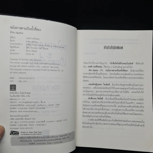 ขอโอกาสตายเป็นครั้งที่สอง - Tess Gerritsen รูปที่ 5