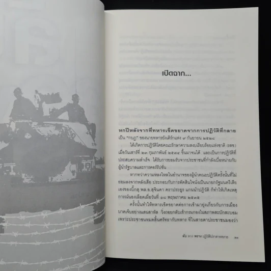 ลับลวงพราง ปฏิวัติปราสาททราย - วาสนา นาน่วม รูปที่ 7