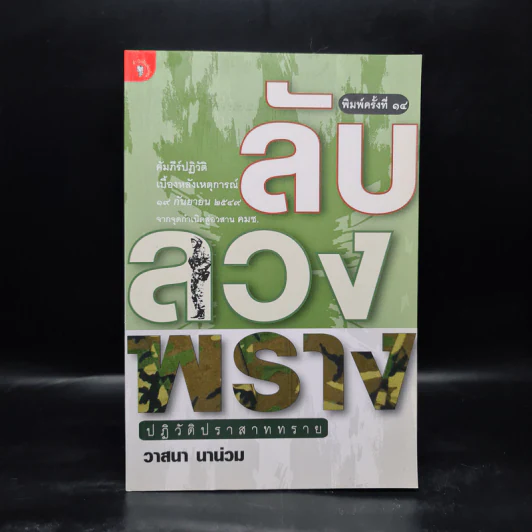 ลับลวงพราง ปฏิวัติปราสาททราย - วาสนา นาน่วม รูปที่ 1