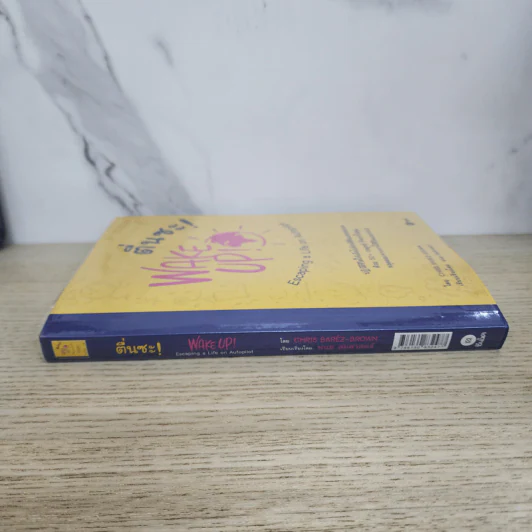 ตื่นซะ! Wake Up! - CHRIS BAREZ-BROWN รูปที่ 2
