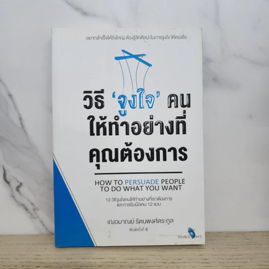 วิธีจูงใจคนให้ทำอย่างที่คุณต้องการ - เกรซ เฌอมาณย์ รัตนพงศ์ตระกูล รูปที่ 1
