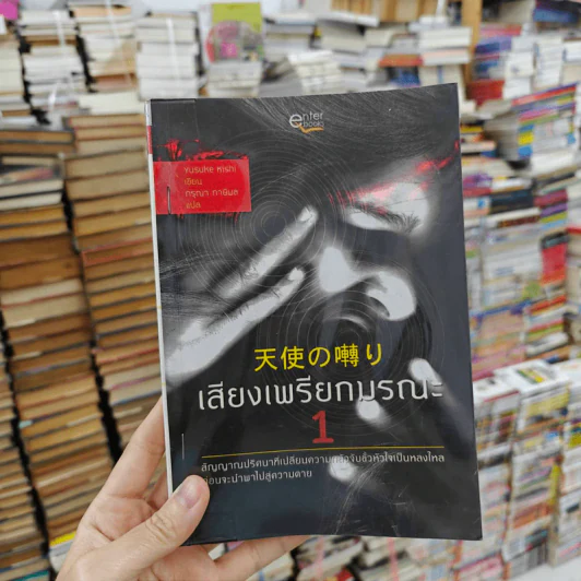เสียงเพรียกมรณะ เล่ม 1 รูปที่ 1