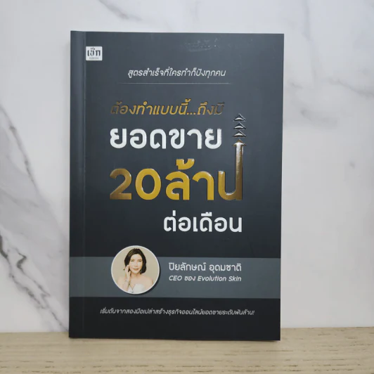 ต้องทำแบบนี้...ถึงมียอดขาย 20 ล้านต่อเดือน - ปิยลักษณ์ อุดมชาติ รูปที่ 1