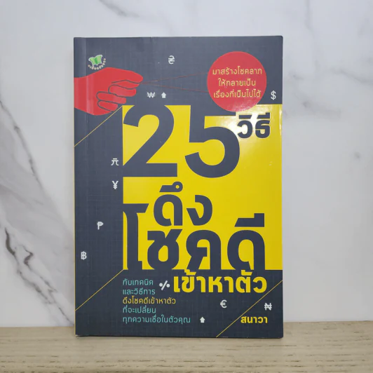 25 วิธีดึงโชคดีเข้าหาตัว - สนาวา รูปที่ 1
