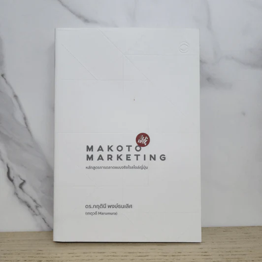 Makoto Marketing หลักสูตรการตลาดแบบจริงใจสไตล์ญี่ปุ่น - ดร.กฤตินี พงษ์ธนเลิศ (เกตุวดี Marumura) รูปที่ 1