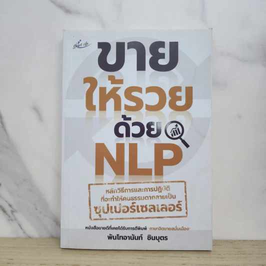 ขายให้รวยด้วย NLP - พันโทอานันท์ ชินบุตร รูปที่ 1