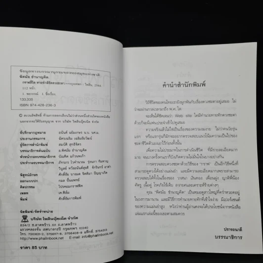 กราฟชีวิต ทายทักลิขิตดวงชะตา - อ.พิศมัย ชำนาญคิด รูปที่ 5