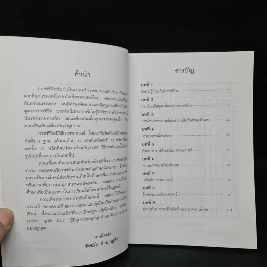 กราฟชีวิต ทายทักลิขิตดวงชะตา - อ.พิศมัย ชำนาญคิด รูปที่ 6