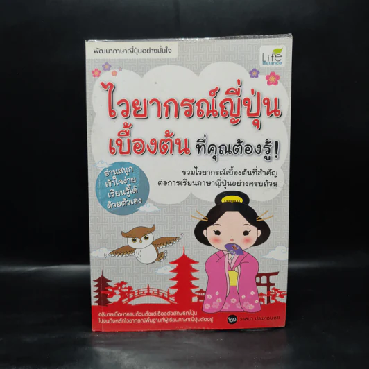 ไวยากรณ์ญี่ปุ่นเบื้องต้น ที่คุณต้องรู้ - วาสนา ประชาชนะชัย รูปที่ 1