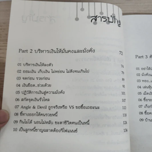 คนจะรวยช่วยไม่ได้ - นาราภัทร พิพัฒน์ธนนารา รูปที่ 5