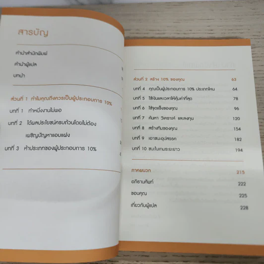 ทำธุรกิจเริ่มจาก 10 ให้ได้ 100 The 10% Entrepreneur - แพทริค เจ. แมคกินนิส รูปที่ 4