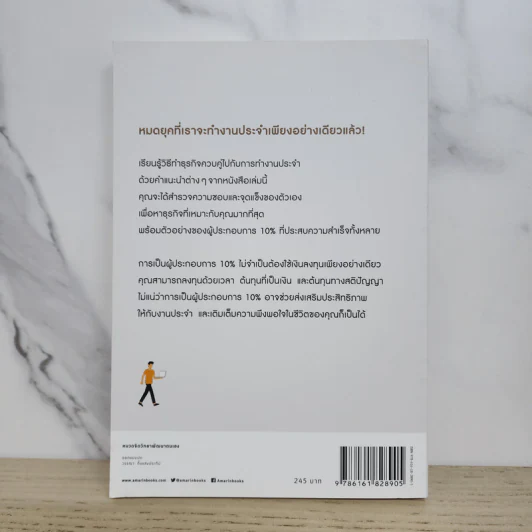 ทำธุรกิจเริ่มจาก 10 ให้ได้ 100 The 10% Entrepreneur - แพทริค เจ. แมคกินนิส รูปที่ 5