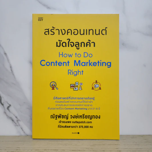 สร้างคอนเทนต์มัดใจลูกค้า How to Do Content Marketing Right - ณัฐพัชญ์ วงษ์เหรียญทอง รูปที่ 1