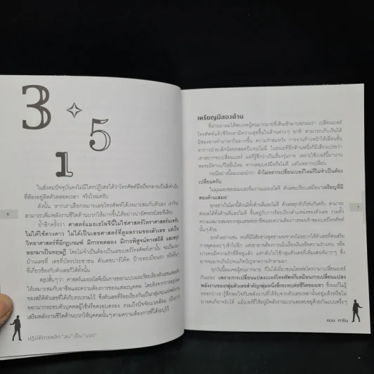 ปฏิบัติการพลิกเลข "ลบ" เป็น "บวก" - แมน การิน รูปที่ 6