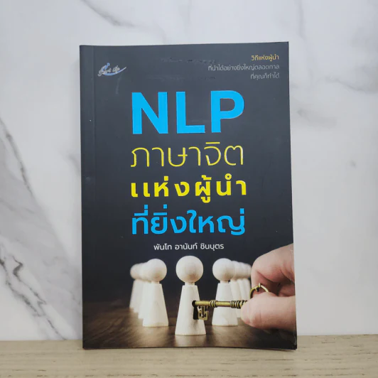 NLP ภาษาจิตแห่งผู้นำที่ยิ่งใหญ่ - พันโท อานันท์ ชินบุตร รูปที่ 1