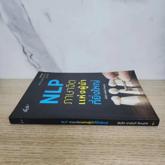 NLP ภาษาจิตแห่งผู้นำที่ยิ่งใหญ่ - พันโท อานันท์ ชินบุตร รูปที่ 2