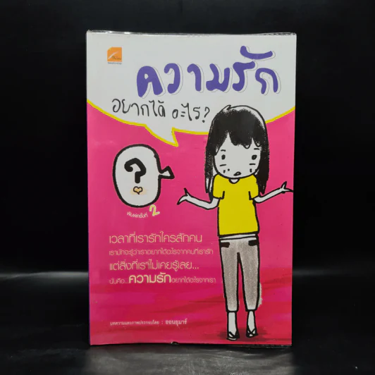 ความรักอยากได้อะไร? - ออนอุมาร์ รูปที่ 1