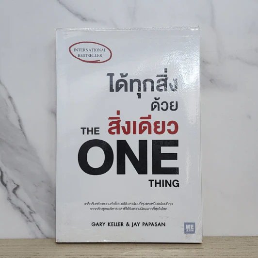 ได้ทุกสิ่งด้วยสิ่งเดียว The One Thing - Gary Keller, Jay Papasan รูปที่ 1