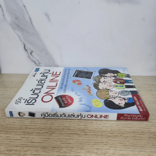 คู่มือเริ่มต้นเล่นหุ้น Online - อัครพงศ์ ขวงธนะชัย รูปที่ 2