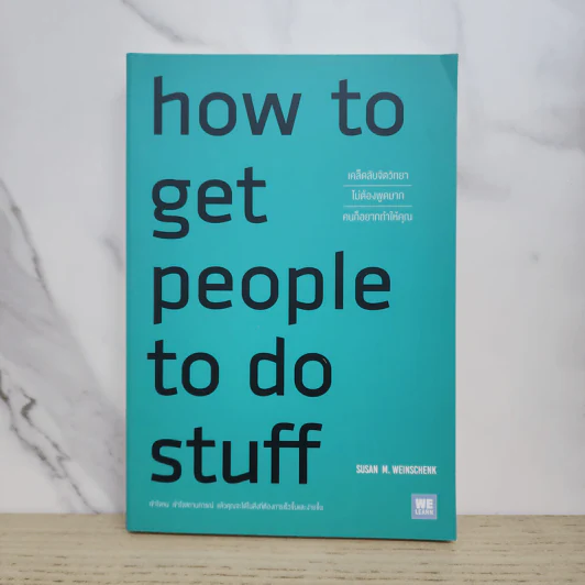 how to get people to do stuff เคล็ดลับจิตวิทยาไม่ต้องพูดมากคนก็อยากทำให้คุณ - Susan M. Weinschenk, Ph.D. (ซูซาน ไวน์เชงค์) รูปที่ 1