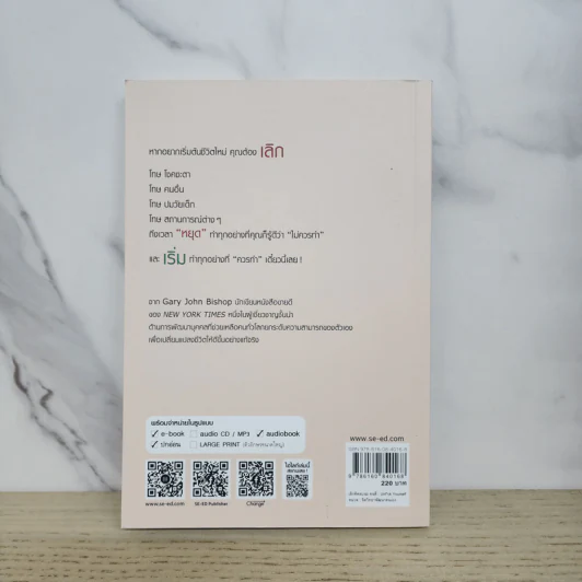 เลิกคิดลบนะ คนดี : Unf*ck Yourself - Gary John Bishop (แกรี จอห์น บิชอป) รูปที่ 6